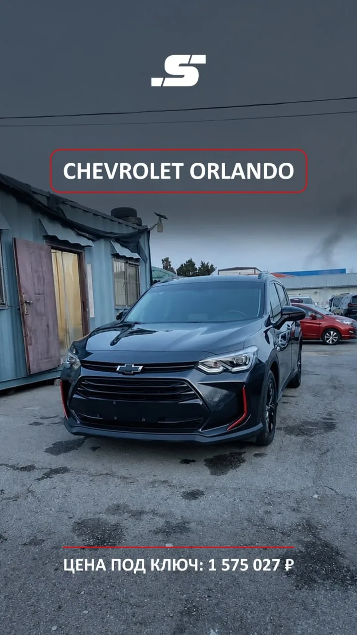 ❤️ CHEVROLET ORLANDO ИЗ КИТАЯ — КУПЛЕНО

Купили автомобиль для нашего клиента Алексея из Орла.

🏎 C