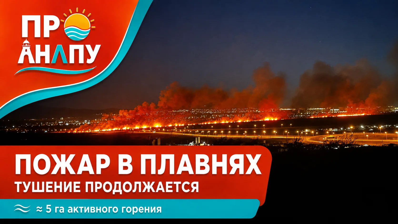 Пожар в анапских плавнях: площадь активного горения сократилась до 5 гектаров