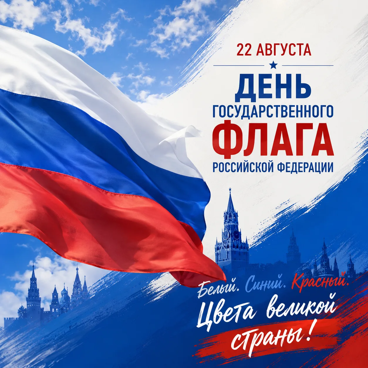 🇷🇺 Уважаемые соотечественники! Поздравляю вас с Днём Государственного флага Российско...