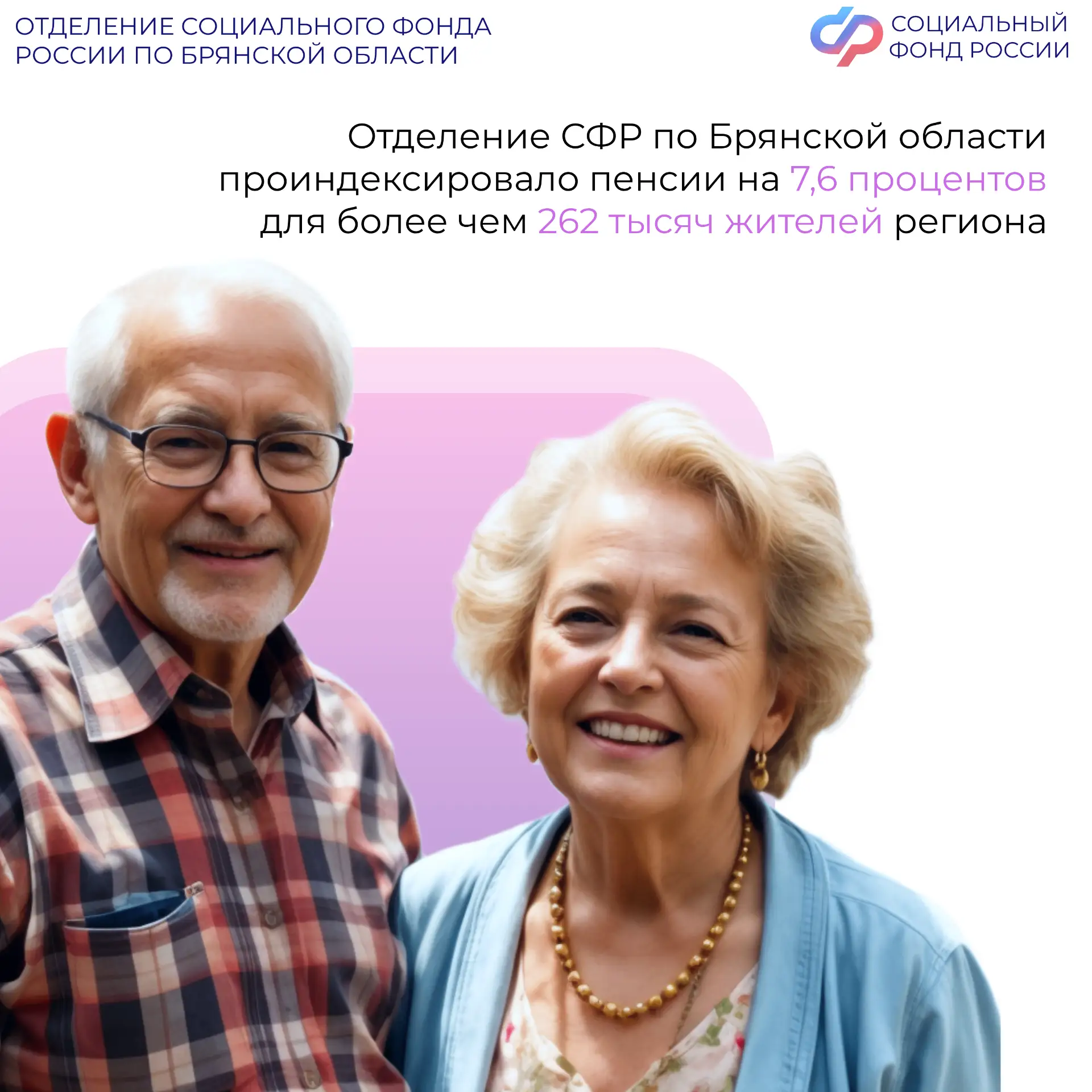 ✅С 2026 года страховые пенсии брянцев выросли на 7,6%. Отделение СФР по Брянской области проиндекиро