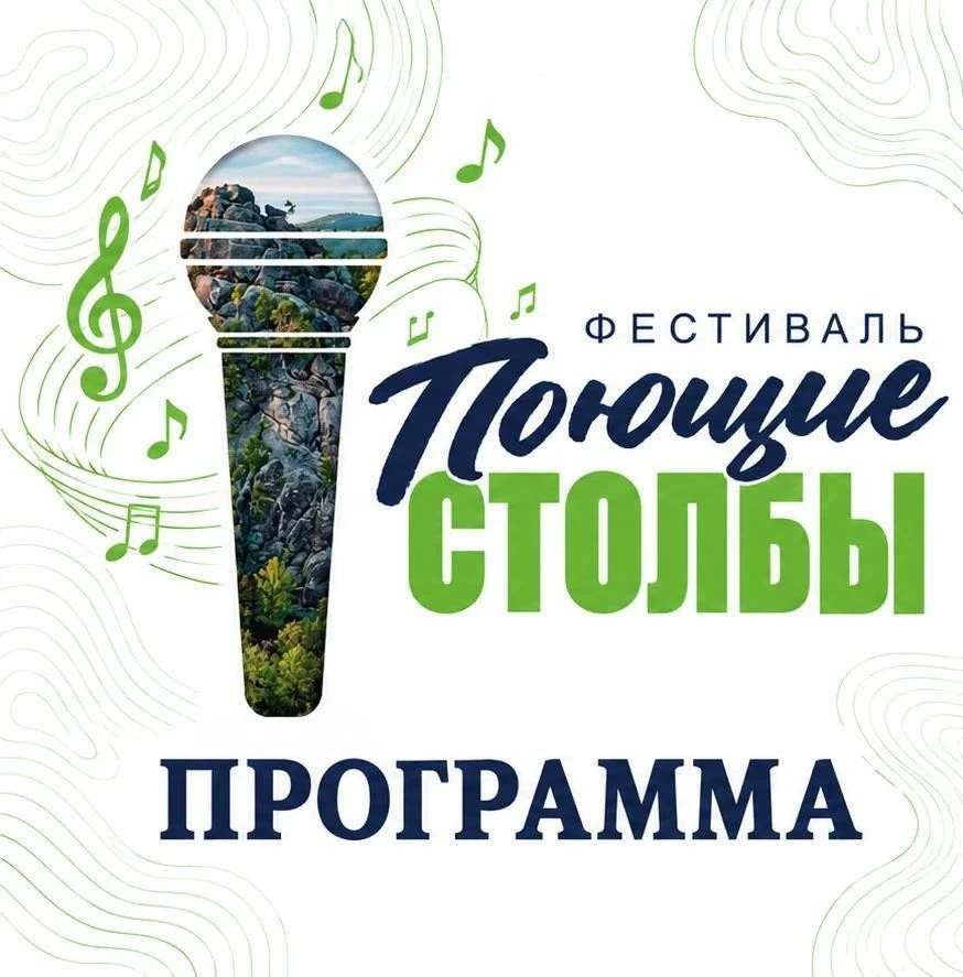 В карточках программа фестиваля «Поющие Столбы»