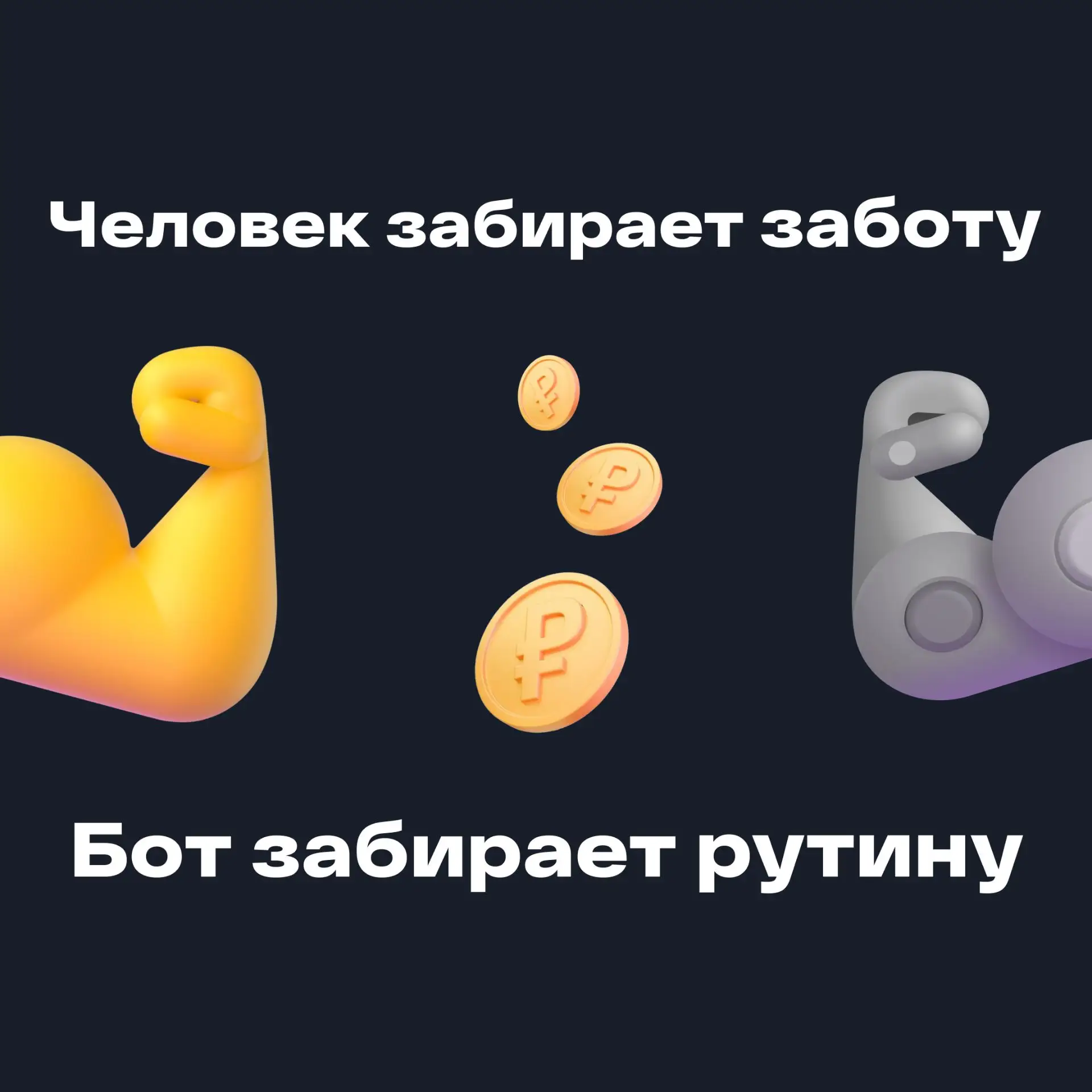 Ручной труд убивает ваш сервис быстрее, чем любой «робот»