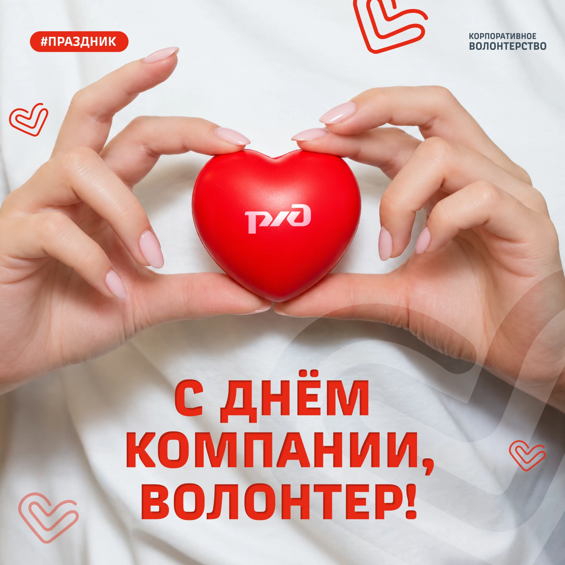 ❤️ С Днём рождения, любимая Компания! С праздником, волонтеры РЖД!
