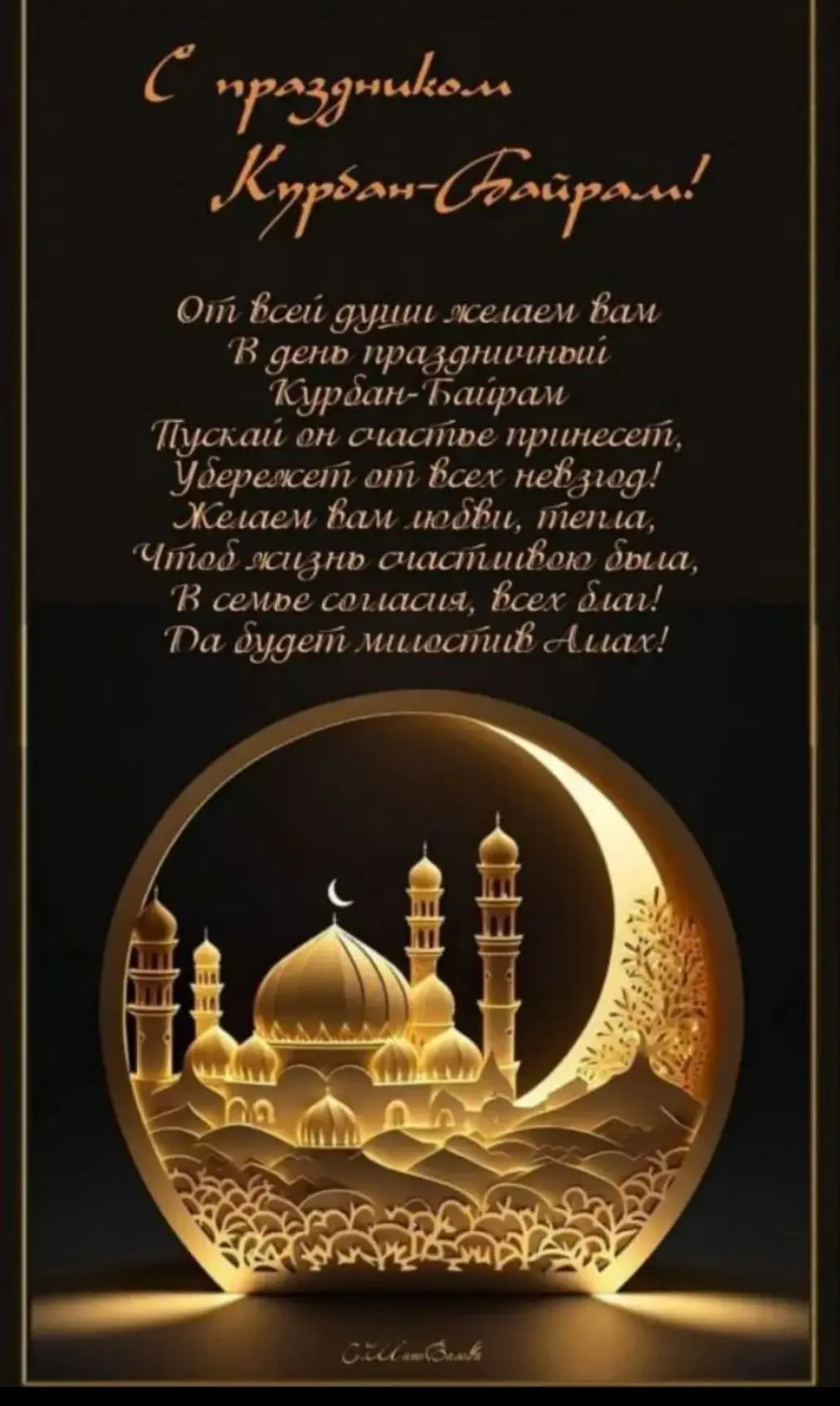 Всех мусульман со светлым и благословенным праздником Курбан-байрам!

Желаем мира, добра, благополуч
