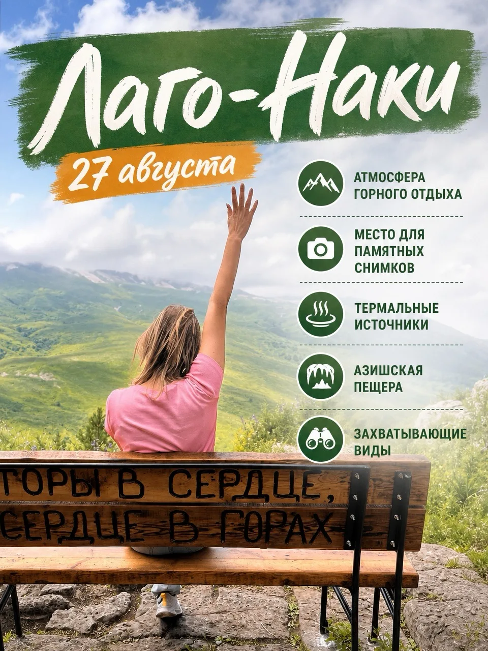 Приглашаем вас 27-го числа в Лагонаки.