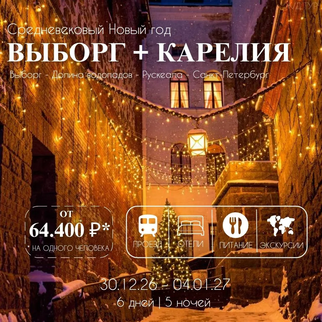 🎄Новый год в средневековом Выборге и сказочной Карелии 🏰