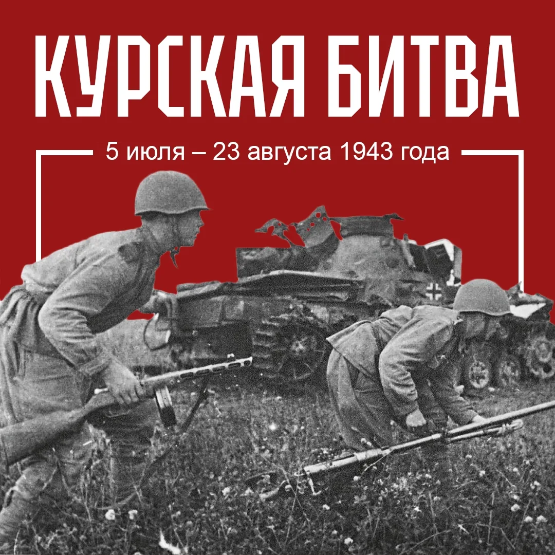 83 года со дня победы в Курской битве 🎖