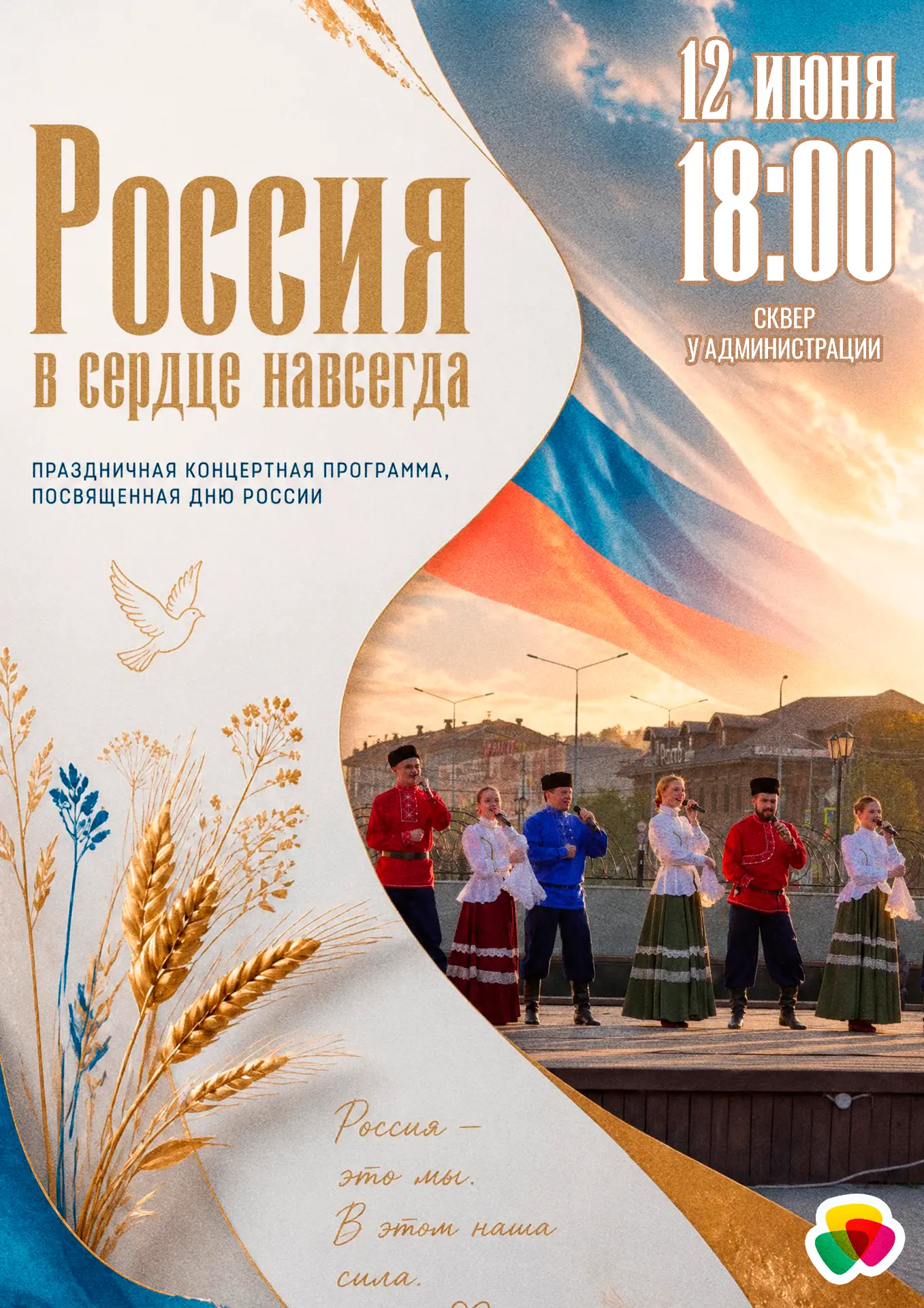 🇷🇺 Концерт «Россия в сердце навсегда» в День России