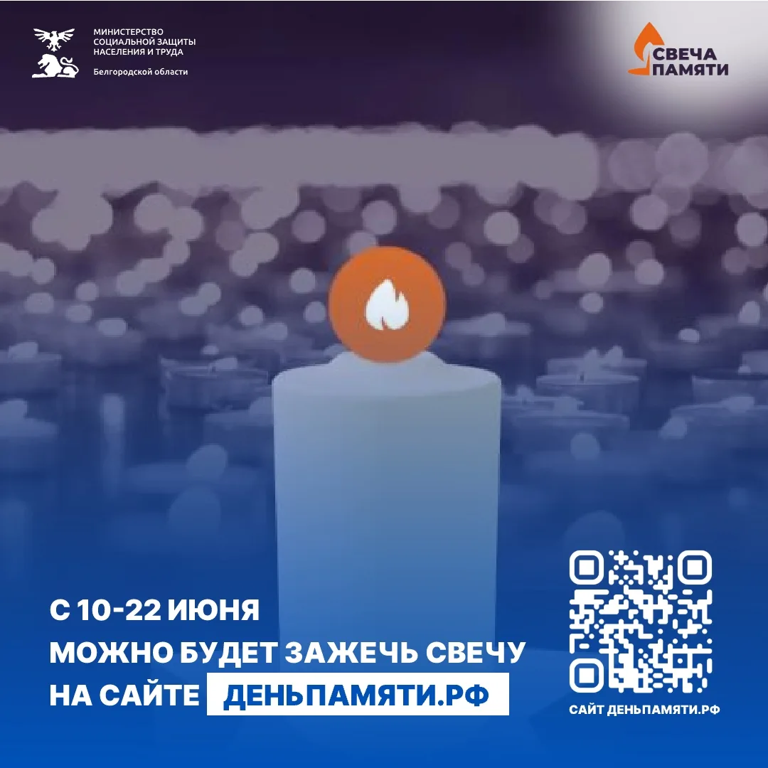 По всей России стартовала онлайн‑акция «Свеча памяти»

Жители Белгородской области могут принять уча