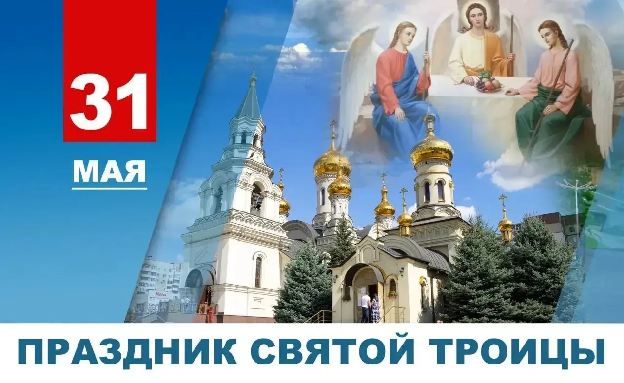 Поздравляю православных жителей Республики с праздником Святой Троицы!