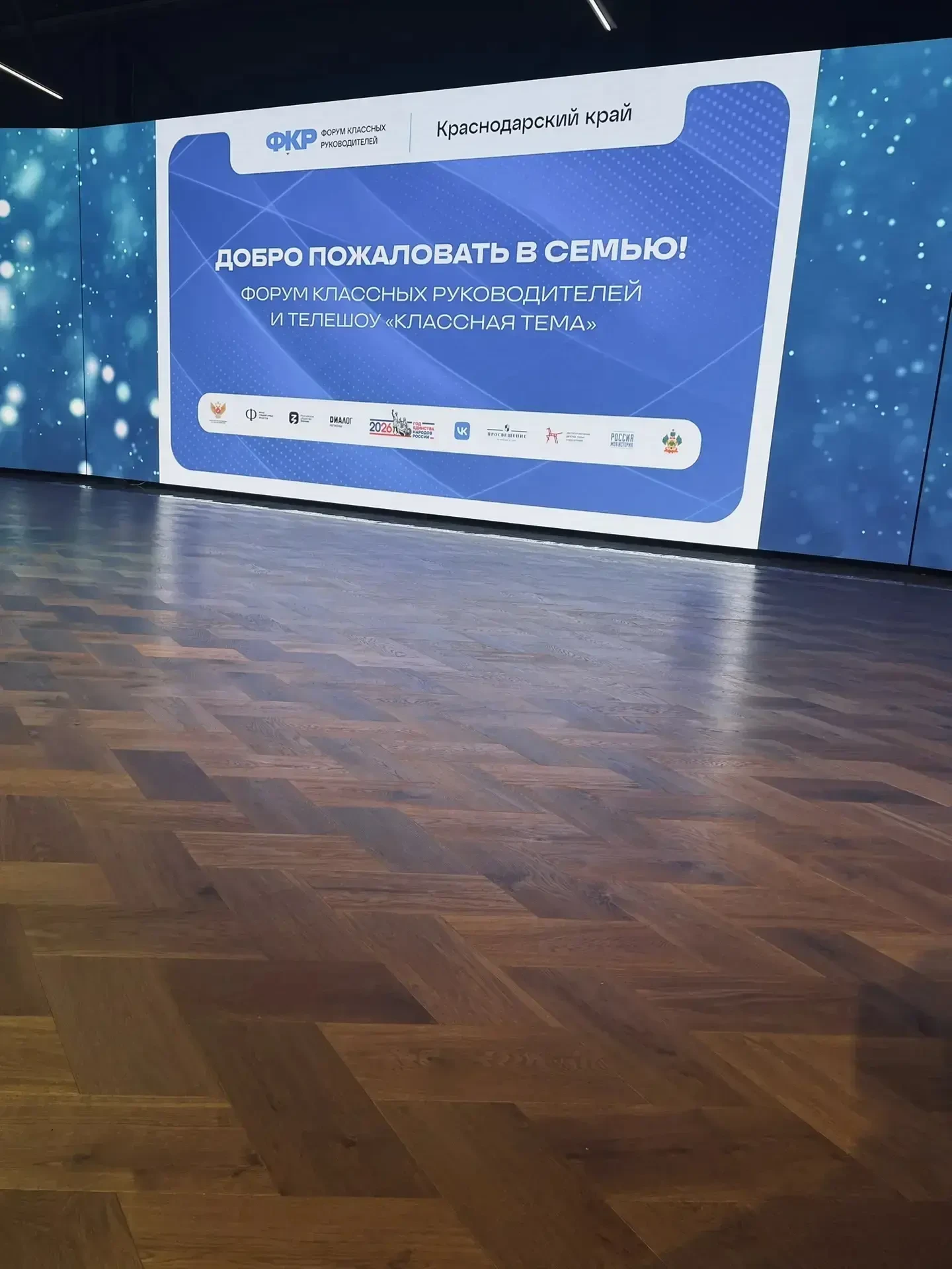 8 апреля 2026 года, в Краснодаре стартовал региональный этап Всероссийского форума классных руководи