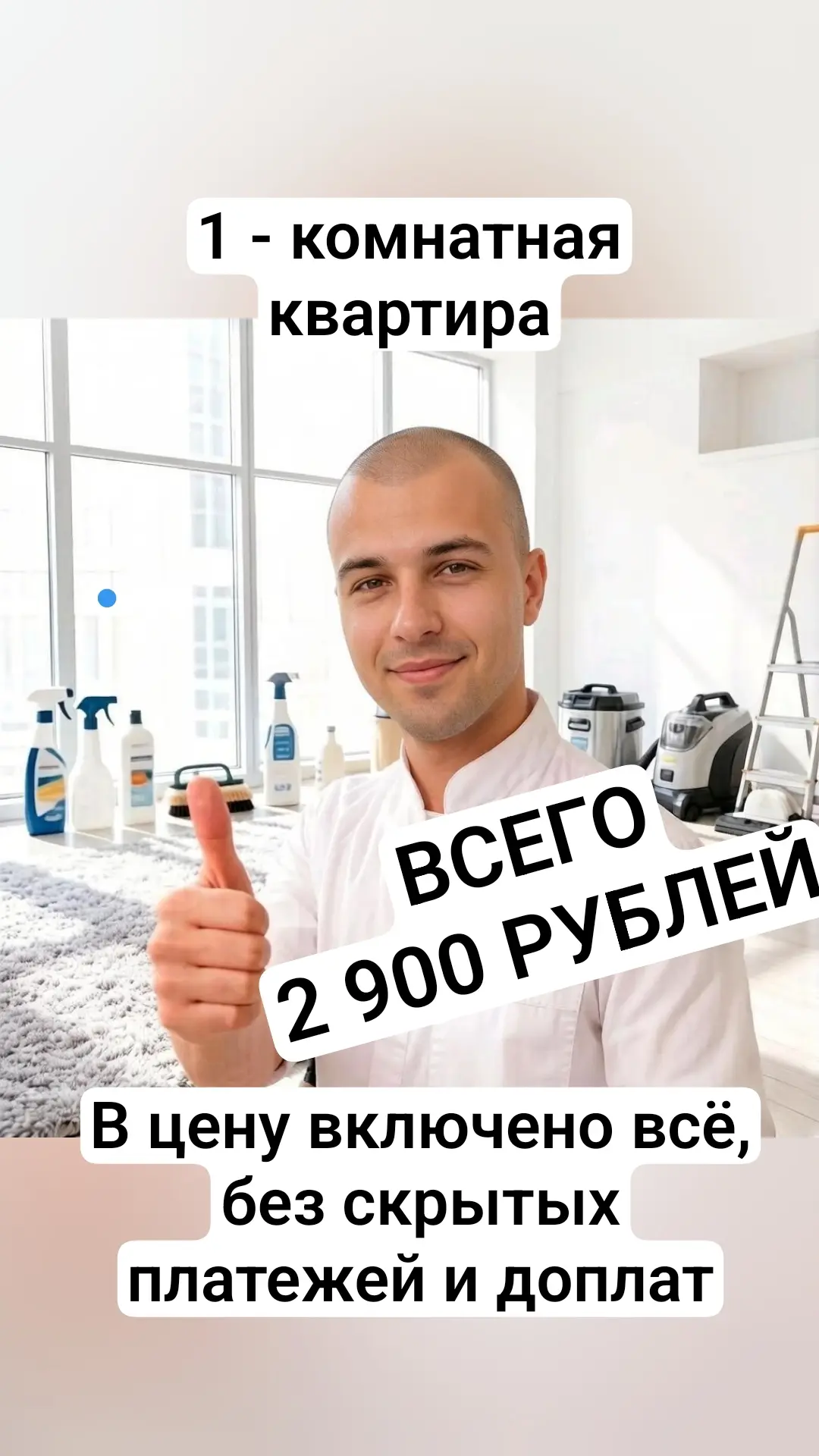 **Ваши выходные — не для швабры.**