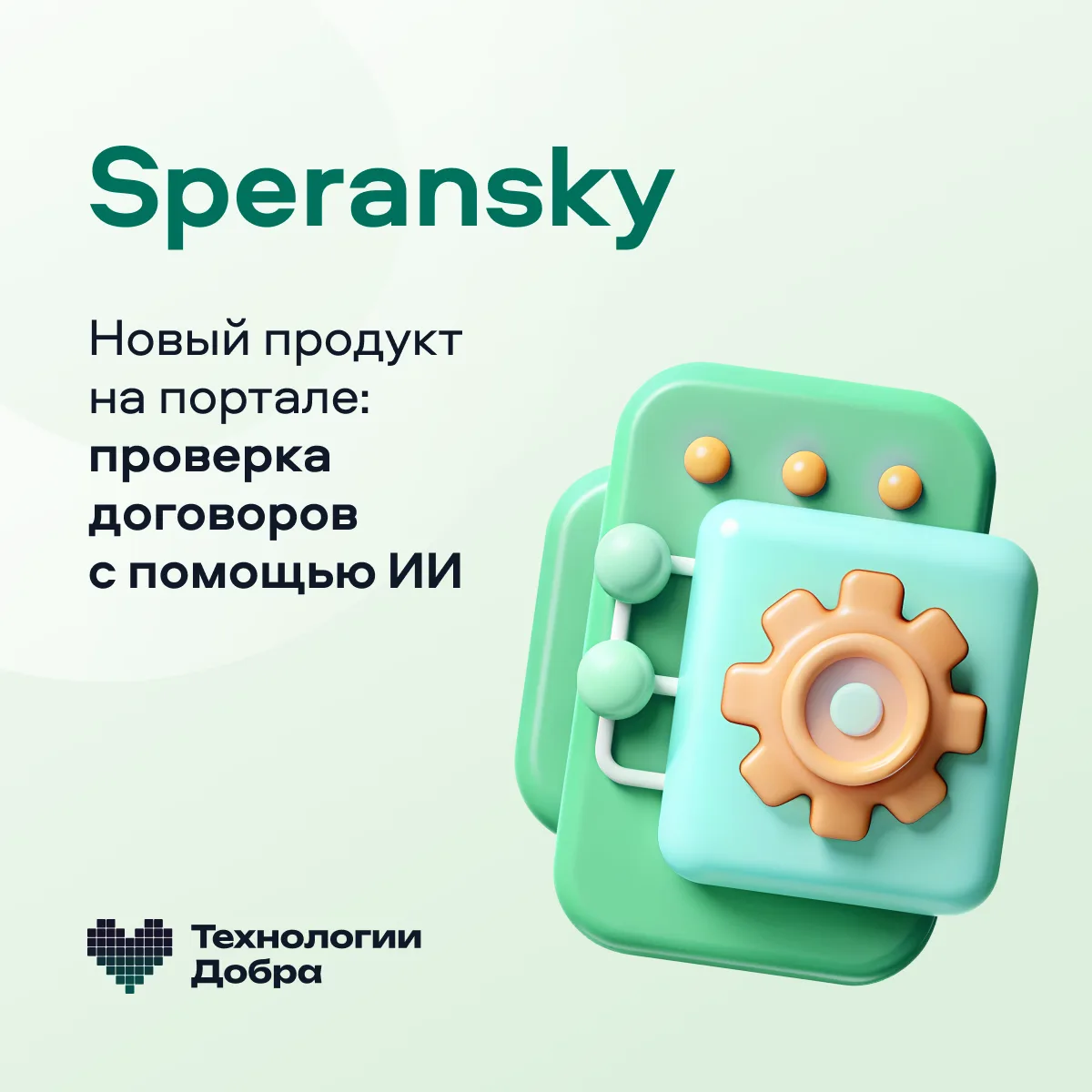 🆕 Новый продукт на платформе «Технологии Добра» — Speransky