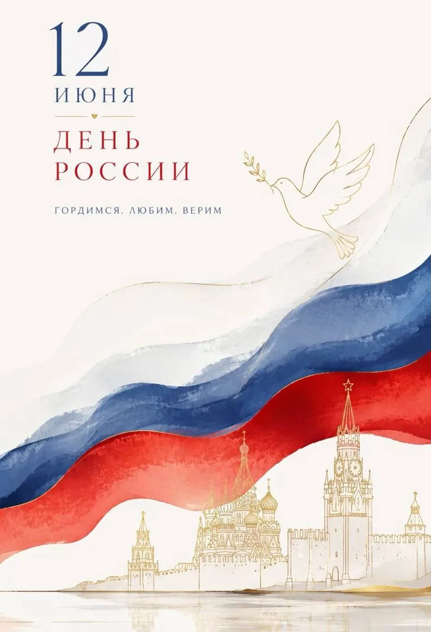 ♥️ Поздравляем с Днём России!