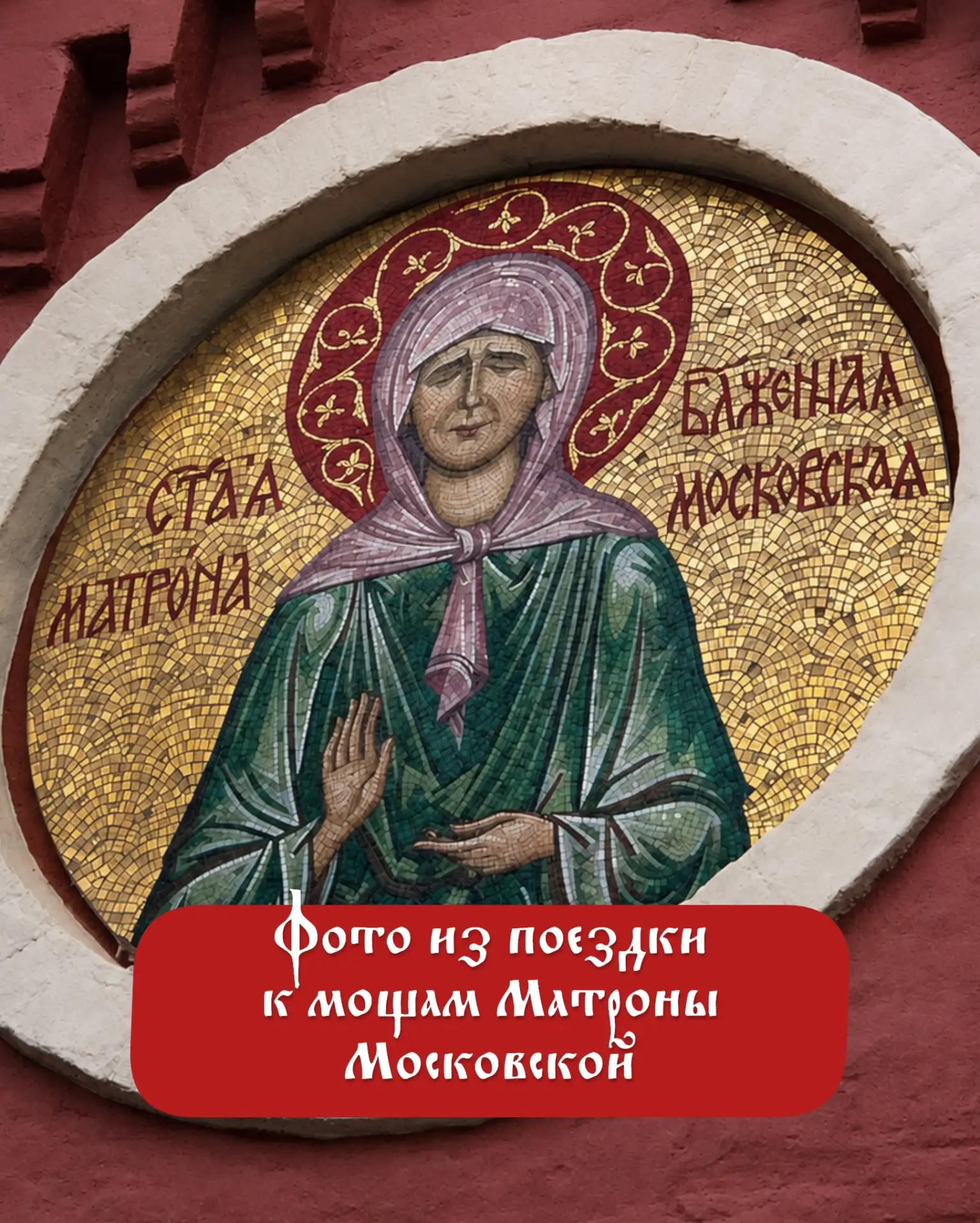 Доброго дня, дорогие 🙏 Все письма переданы к мощам святой блаженной Матроны Московской...