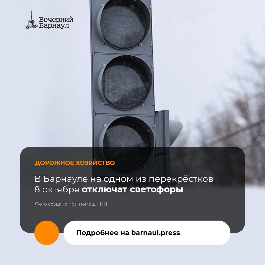 Жителей Барнаула предупреждают об отключении светофоров 8 октября из-за планового ремон...