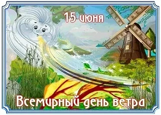 🌬 15 июня — Всемирный день ветра!🌬

Сегодня отмечается важный экологический праздник, который прив