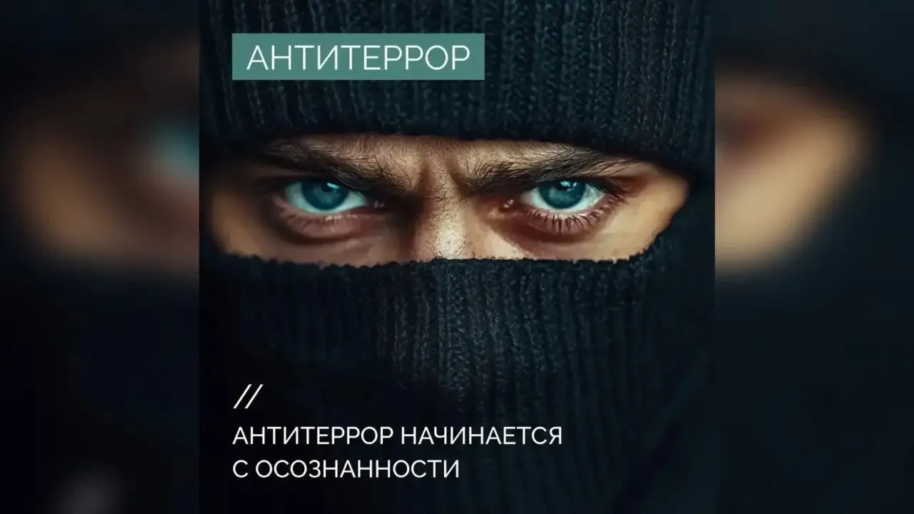 ❗Антитеррор начинается с осознанности: действуйте по правилам, а не на эмоциях