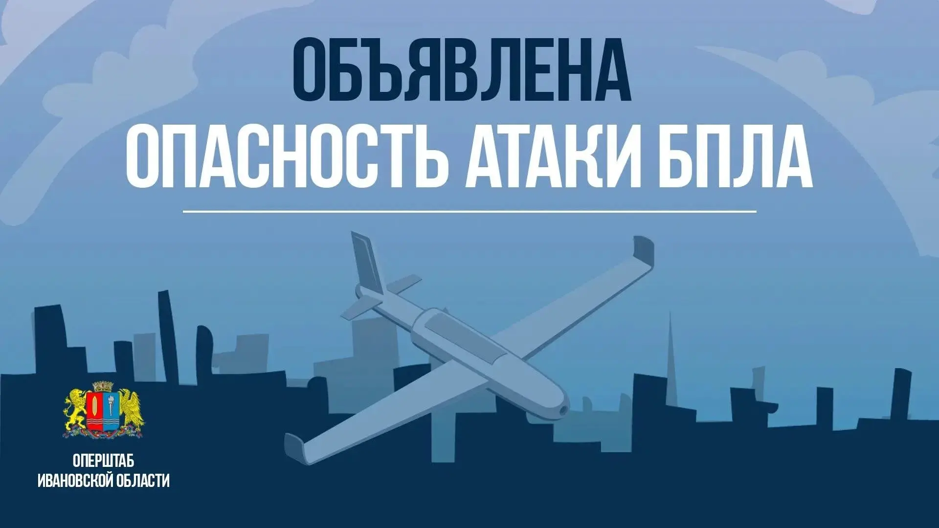❗️Оперативный штаб. Ивановская область: В регионе объявлен режим опасности атаки БПЛА. ...