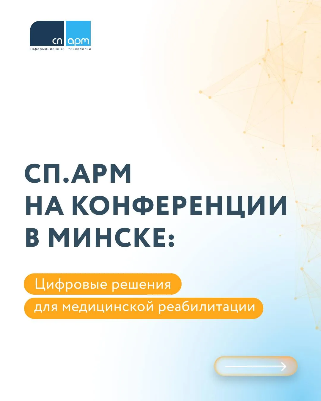 Компания СП.АРМ представила решения для медицинской реабилитации на конференции в Минске.

Специалис