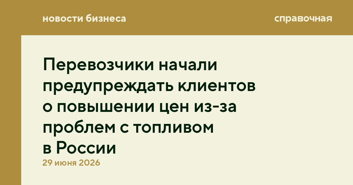 Перевозчики начали предупреждать клиентов о повышении цен из-за проблем с топливом в Ро...