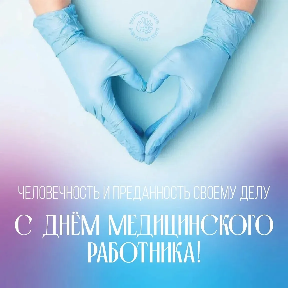 Уважаемые медицинские работники Череповецкого округа! 
 
От всей души поздравляем вас с профессионал