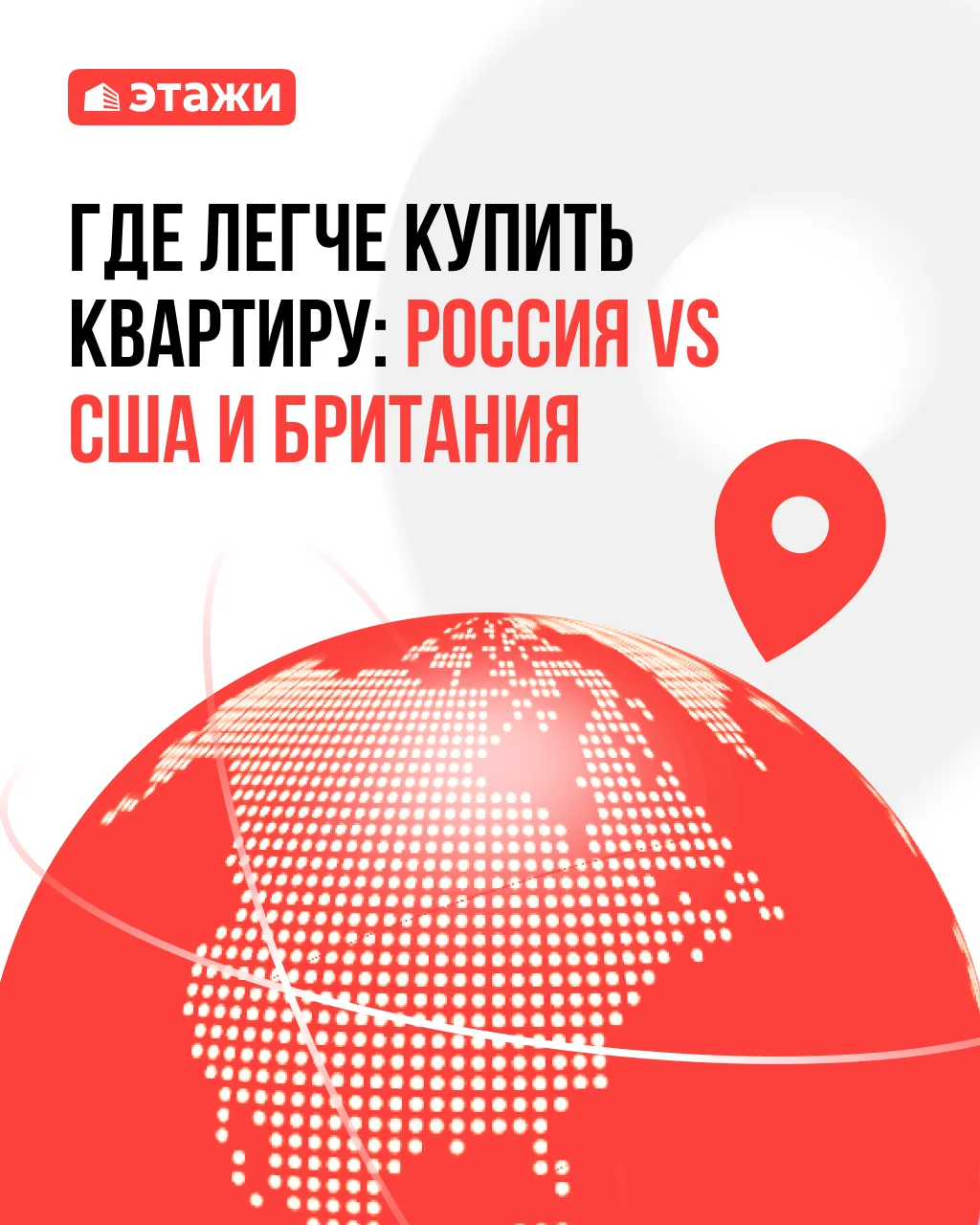 Где проще купить квартиру: в России, США или Британии? 📍