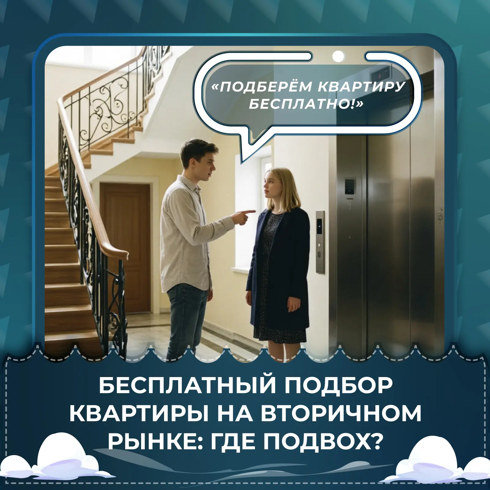 🏠Бесплатный подбор квартиры на вторичном рынке: где подвох?

Одна из самых популярных фраз в реклам