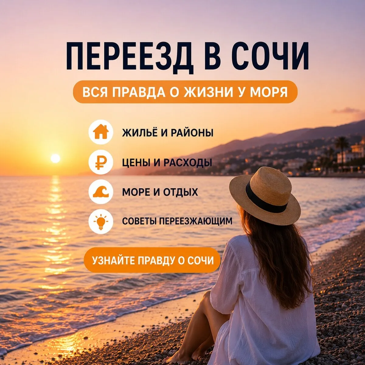 Переезд в Сочи: мечта или реальность?