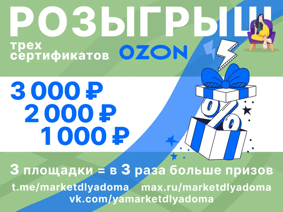 МЕГА-РОЗЫГРЫШ СЕРТИФИКАТОВ Ozon — сразу на 3 площадках!