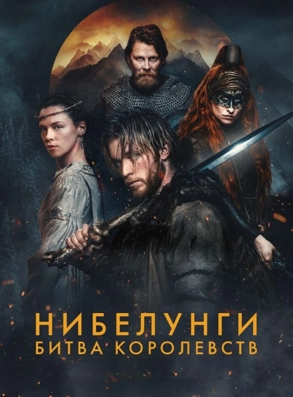 Нибелунги (2025)