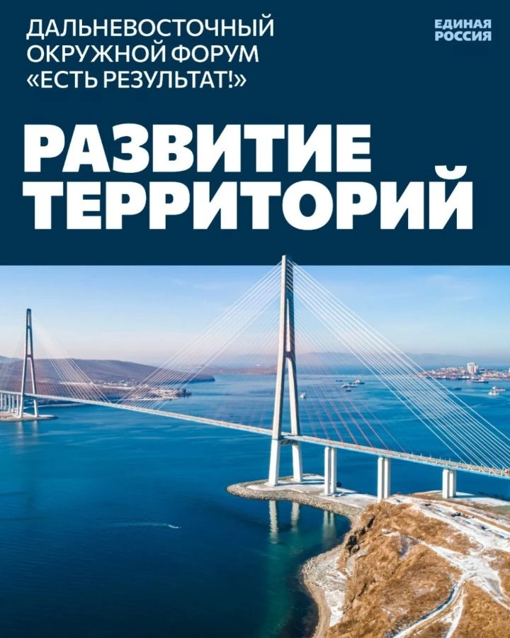 Во Владивостоке прошел шестой окружной форум «Единой России», посвященный развитию терр...