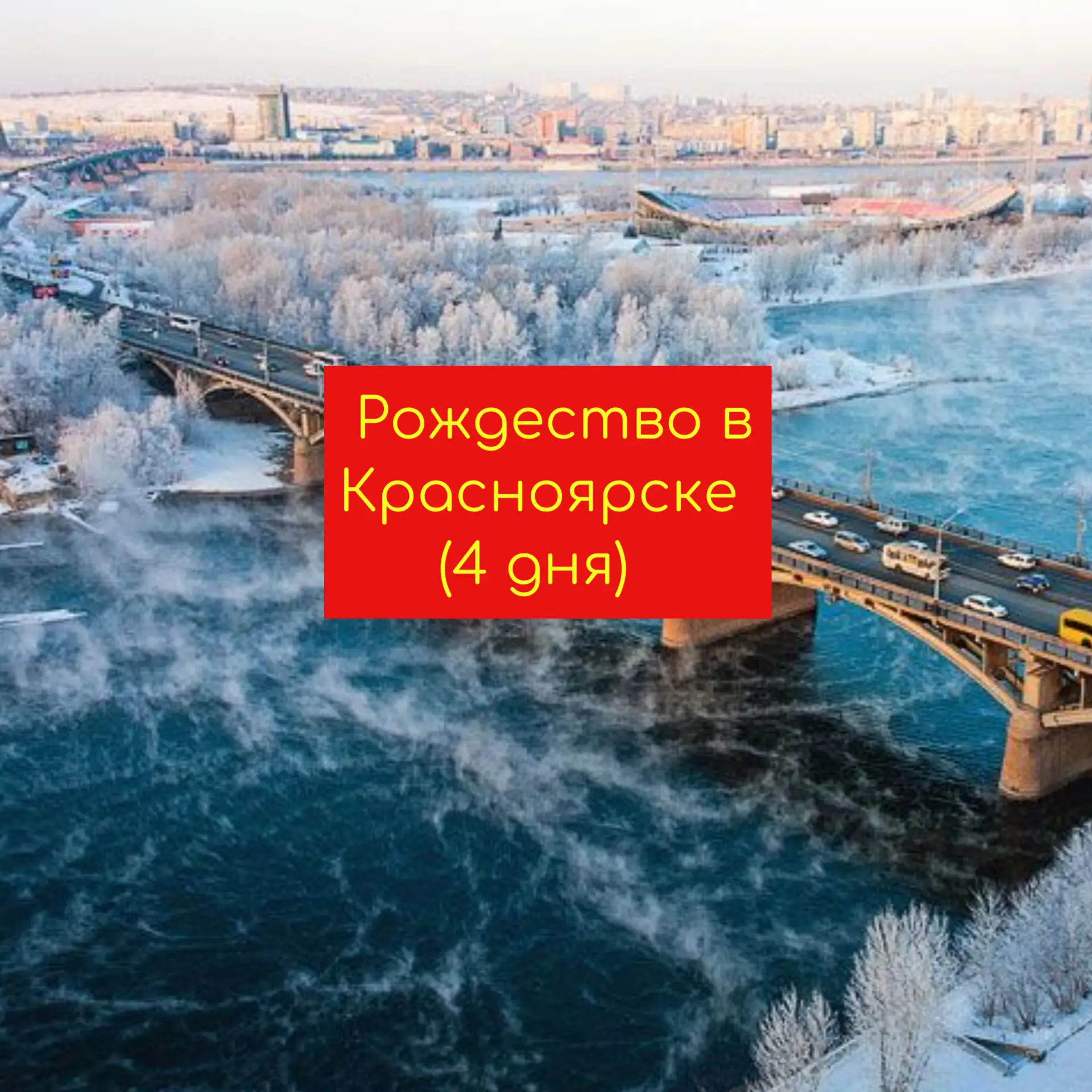 🔥 НОВИНКА! Рождество в Красноярске (4 дня) из Барнаула::