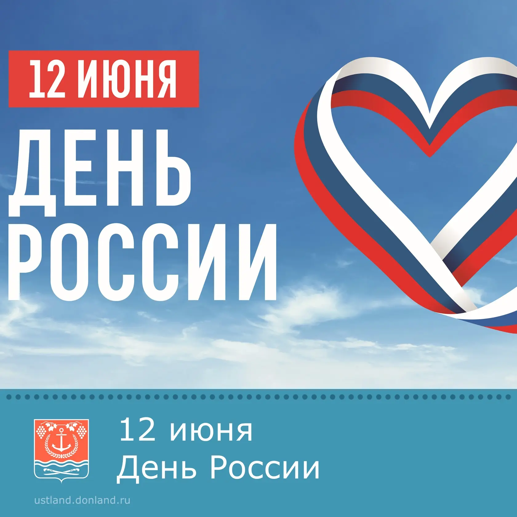 Уважаемые жители Усть-Донецкого района!

12 июня мы отмечаем День России — главный праздник нашей ве