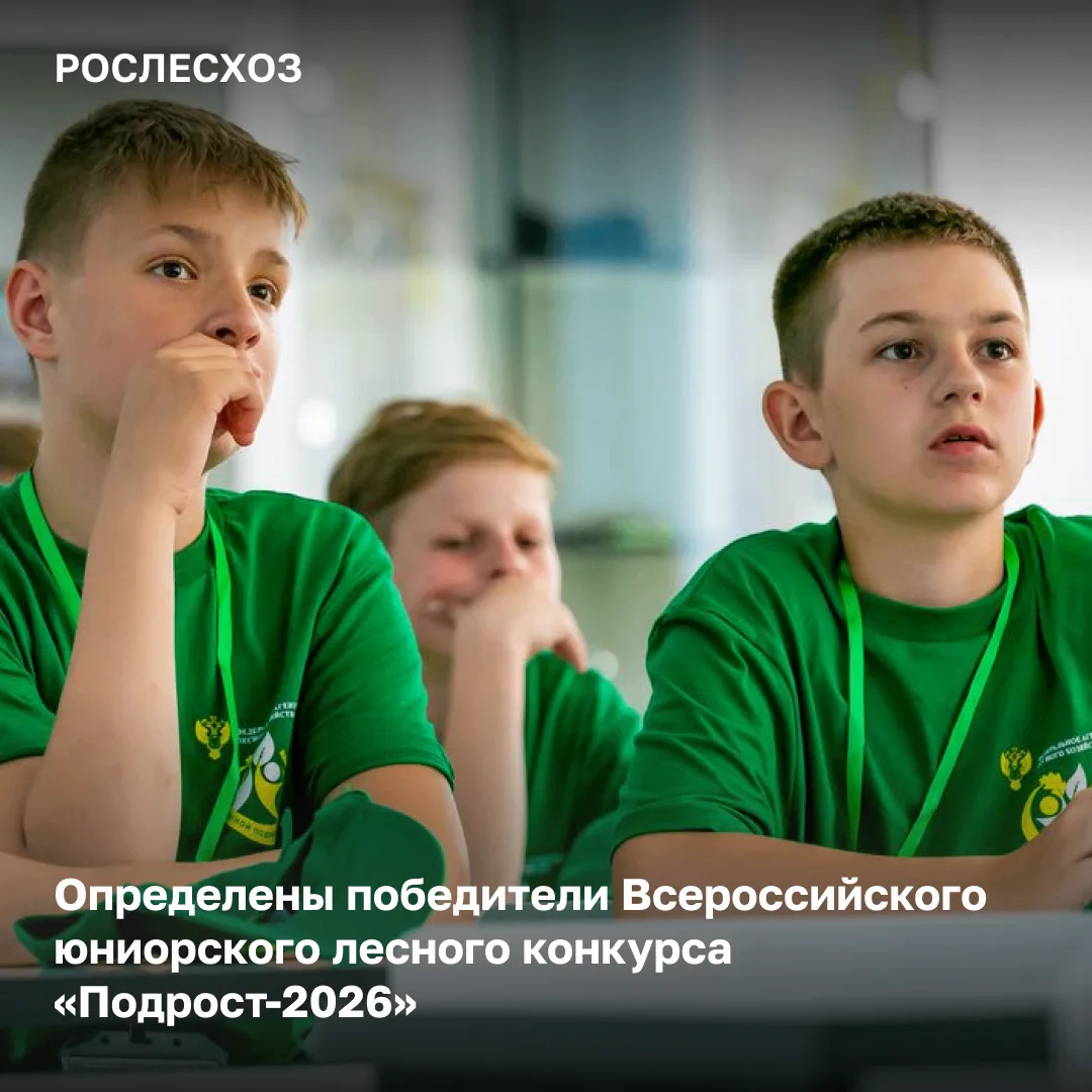 🟢 На финальном этапе Всероссийского юниорского лесного конкурса «Подрост-2026» была пр...