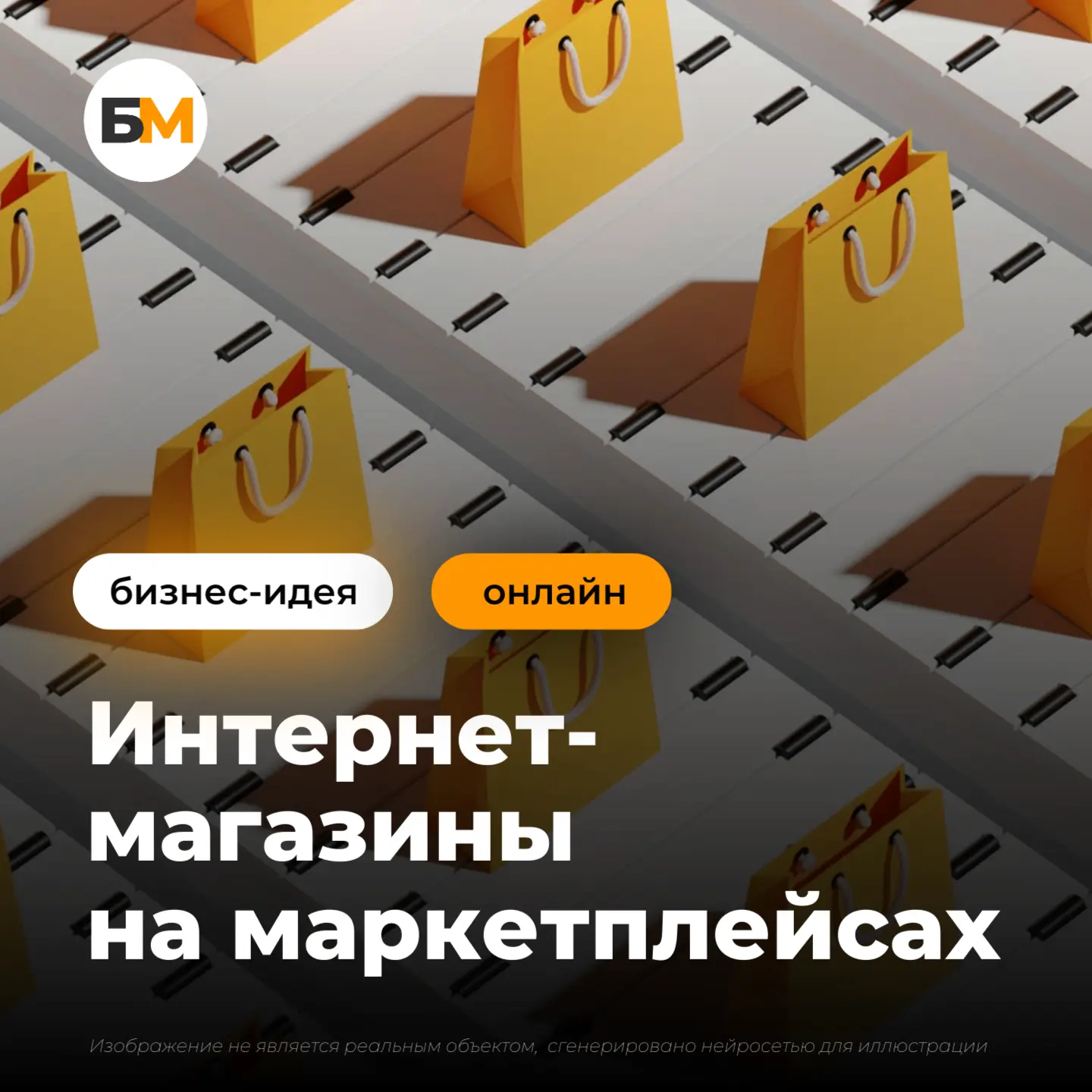 Готовый бизнес на маркетплейсах: быстрый вход в прибыльную нишу

Покупка действующего интернет-магаз