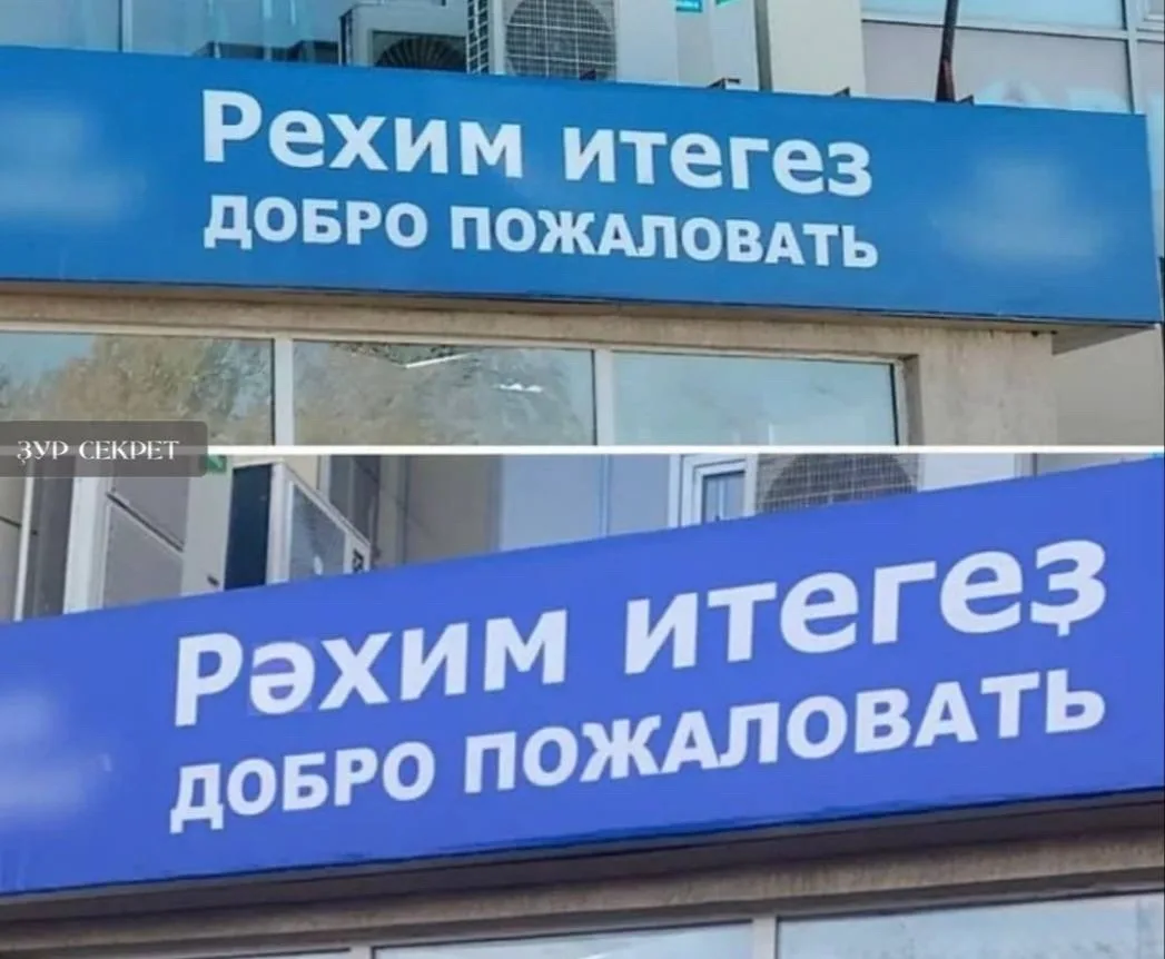 🪧 В Башкирии рассказали, как теперь должны выглядеть вывески на двух языках