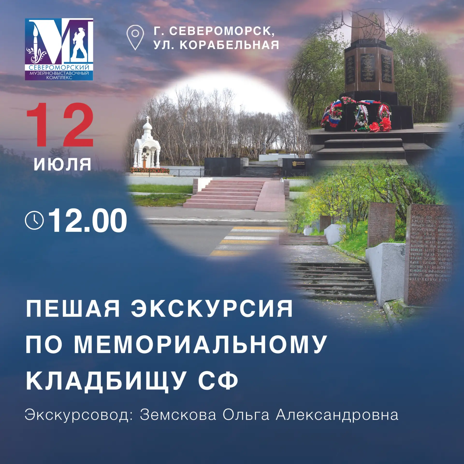 Завтра, 12 июля, Североморский музейно-выставочный комплекс приглашает на авторскую пеш...