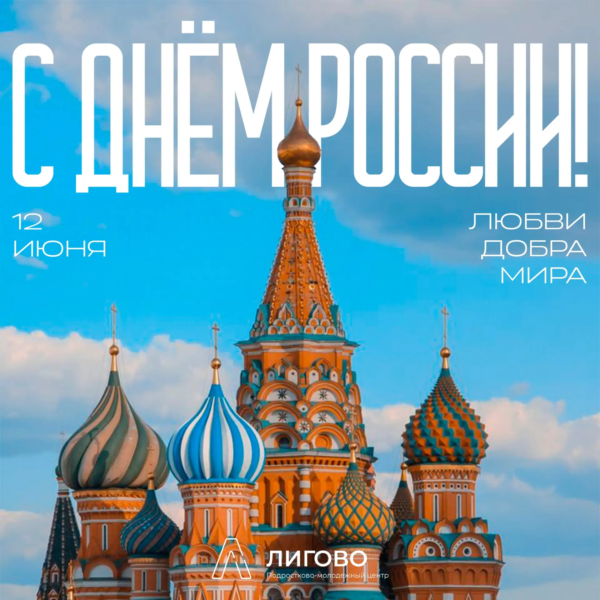 С Днём России!

🇷🇺 Этот год объявлен Годом единства народов России — и особенно символично, что се