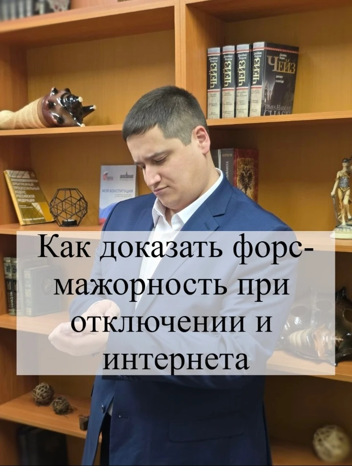 🌐 Отключение интернета: как доказать форс-мажор и спасти бизнес? В цифровую эпоху стаб...