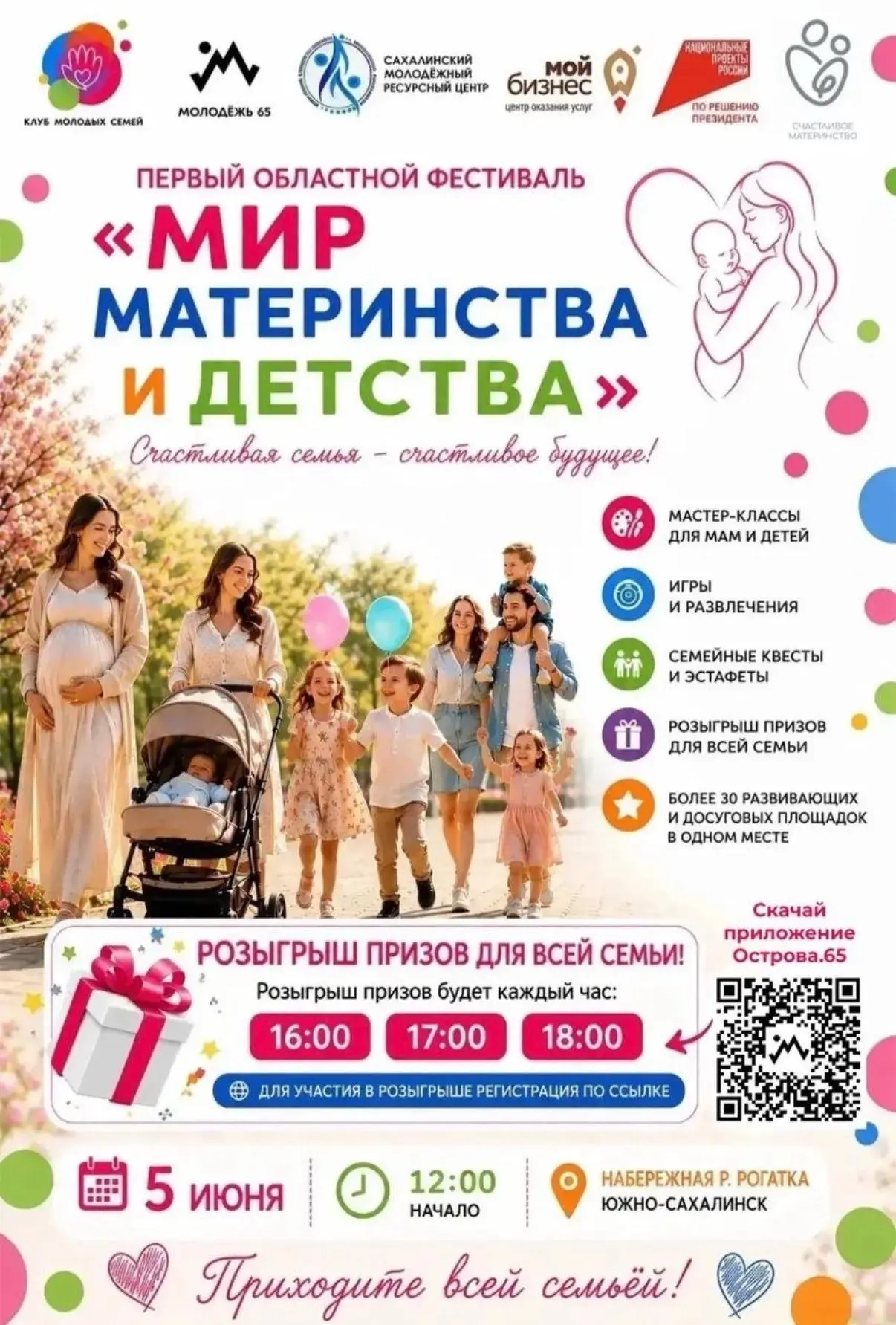 🧑‍🧑‍🧒Первый областной фестиваль «Мир материнства и детства» состоится 5 июня с 12.00 до 19.00

На