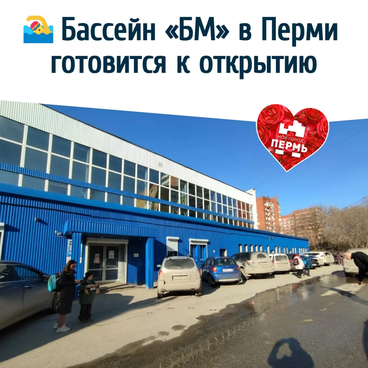 🏊 Бассейн «БМ» в Перми готовится к открытию
⠀
В мае его закрыли по решению суда. Нужно было провест