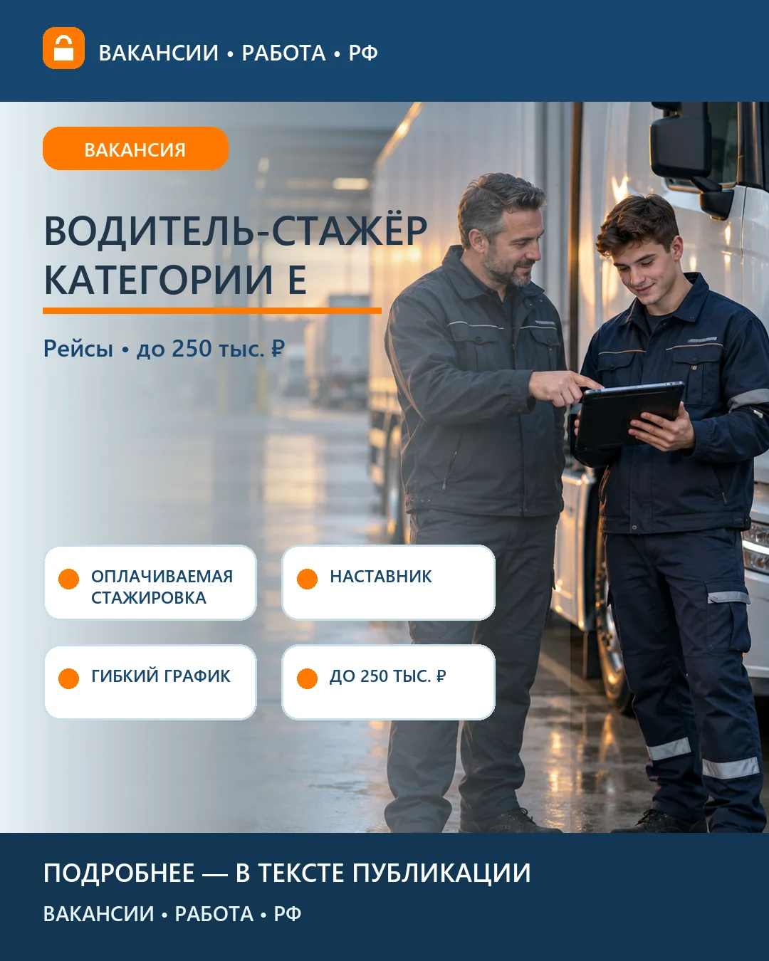 🧑‍🏫 Вакансия: Водитель-стажёр категории Е — магистральные рейсы