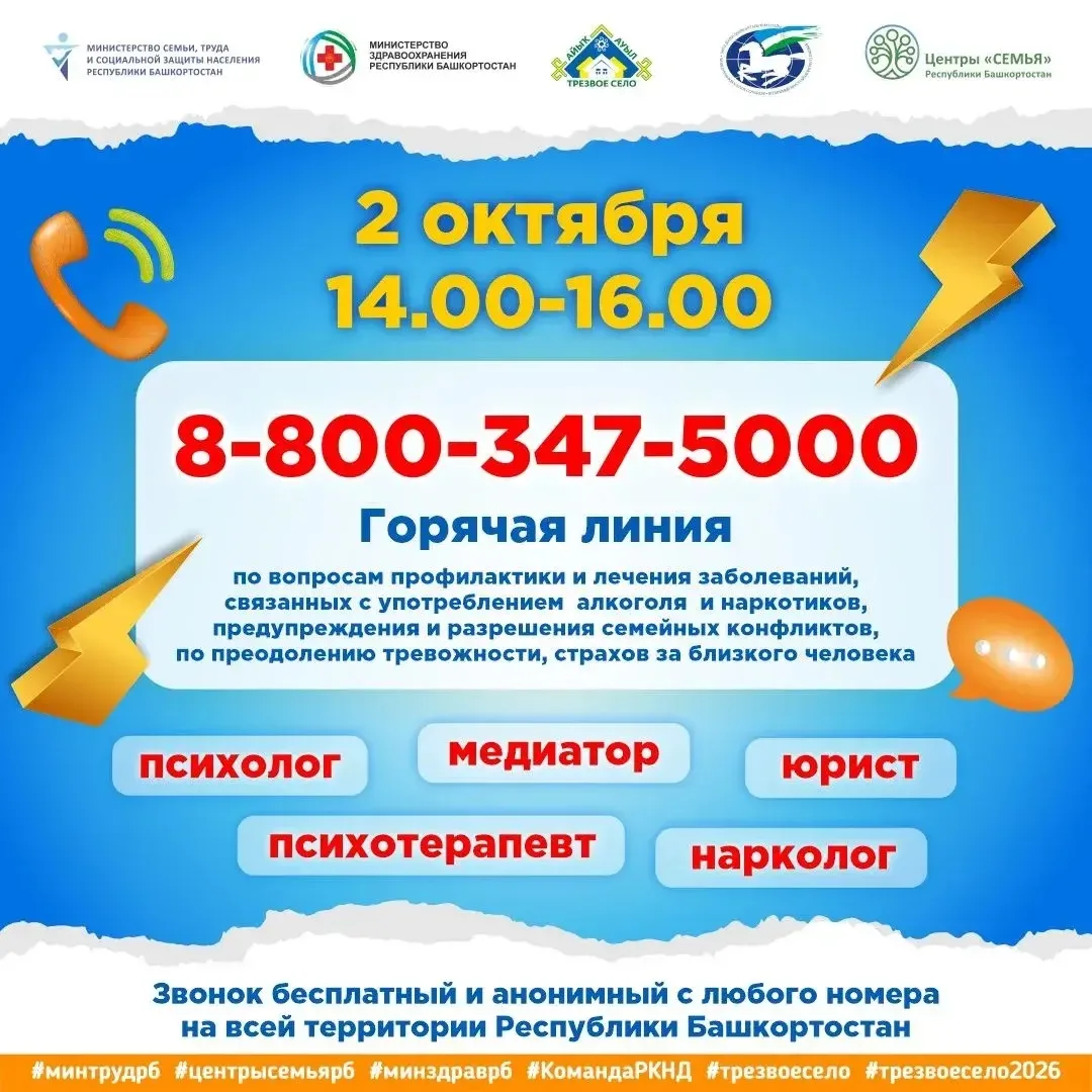 📢 Бесплатная горячая линия для семей — 2 октября