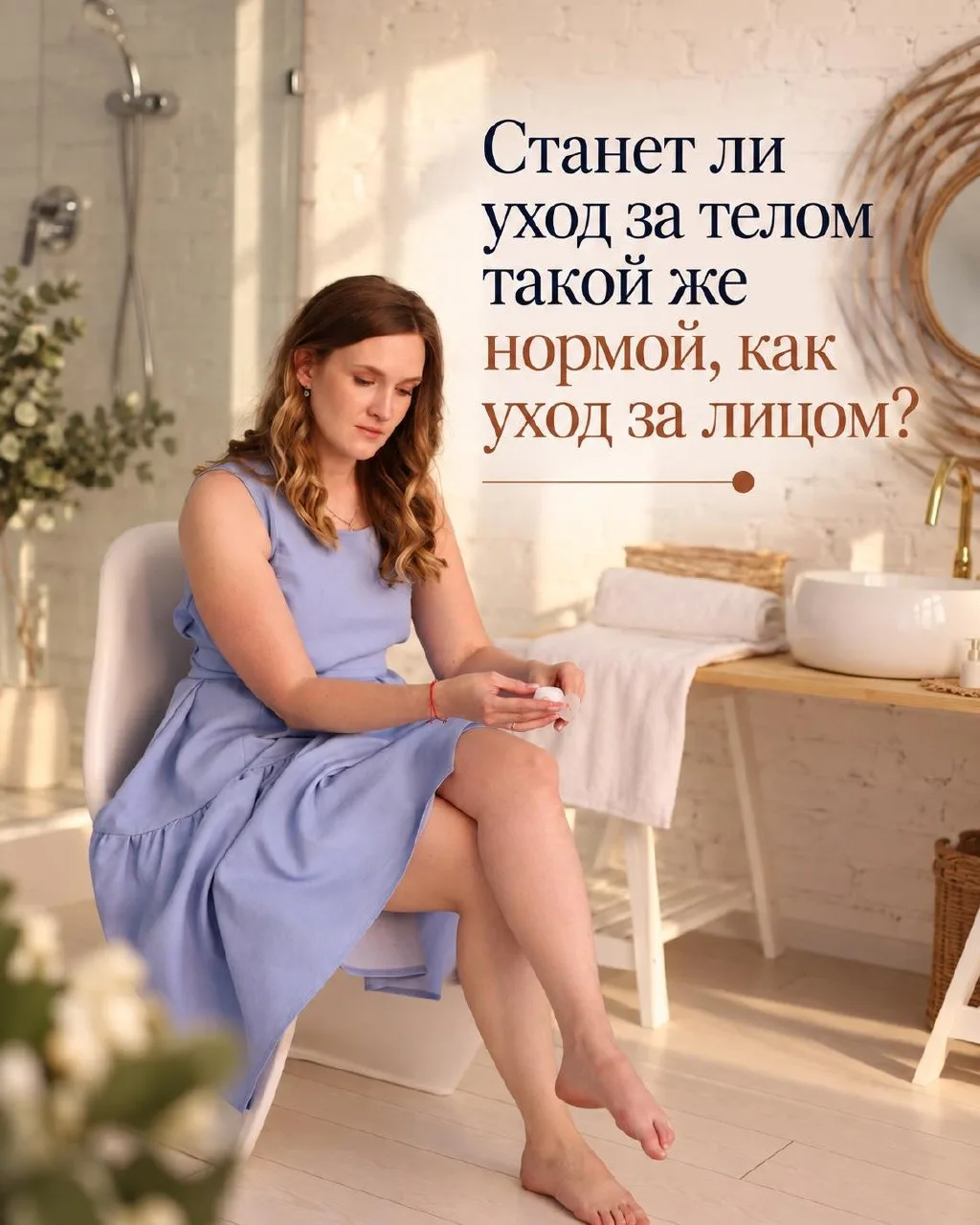Уход за кожей тела скоро станет такой же нормой, как уход за лицом.