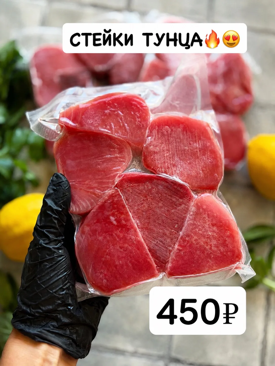 🐟 СТЕЙКИ ТУНЦА 🔥

Идеальный выбор для вкусного и полезного ужина!

✅ Натуральный тунец
✅ Плотное, 