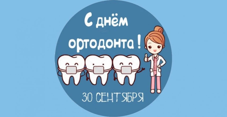 🎉30 сентября — Международный день ортодонта