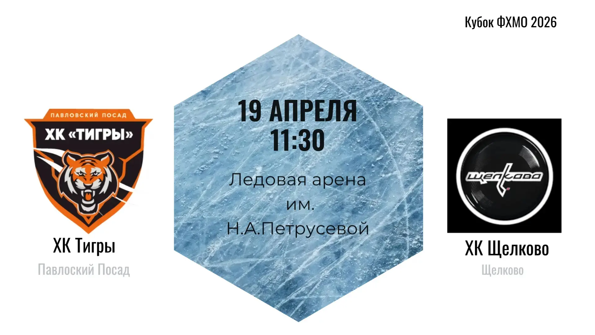 19 апреля в 11:30 на ледовой арене им. Н. А. Петрусевой «Тигры» примут ХК Щёлково в дом...