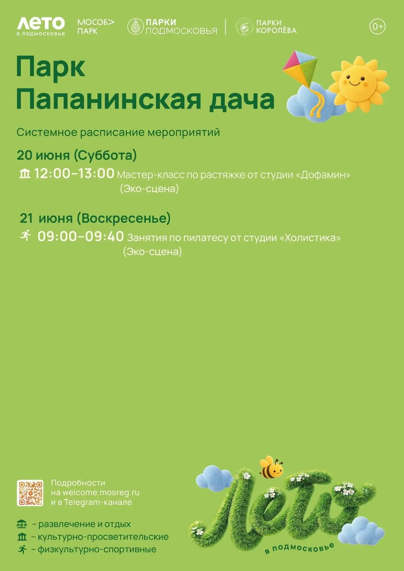 Дорогие друзья!
🌳Представляем афишу на неделю:

ПАРК ПАПАНИНСКАЯ ДАЧА
20 ИЮНЯ
 Мастер-класс по раст