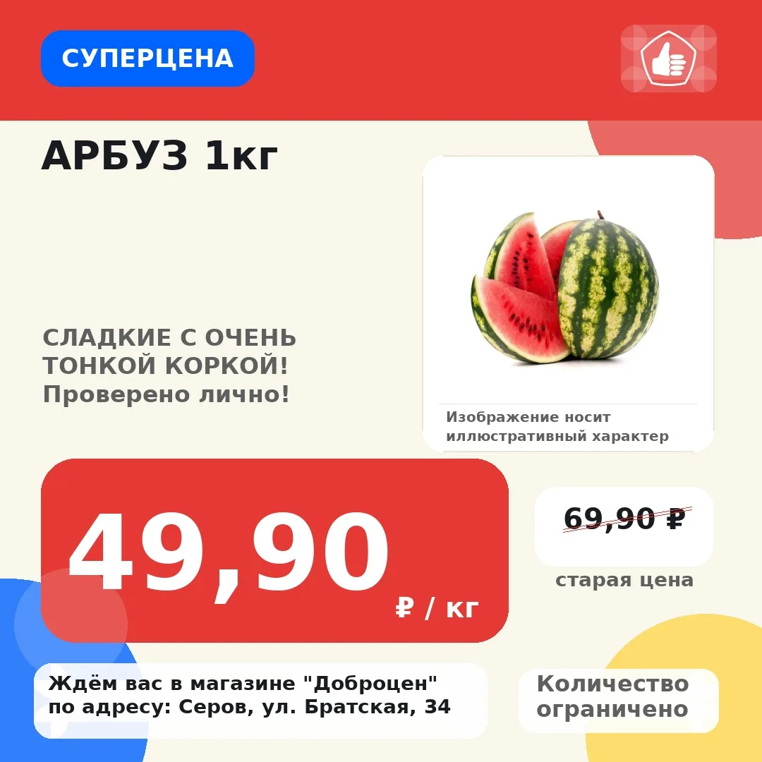🔥 Суперцена!
АРБУЗ 1кг
Старая цена: 69,90 ₽ / кг
Цена: 49,90 ₽ / кг
СЛАДКИЕ С ОЧЕНЬ ТОНКОЙ КОРКОЙ! 